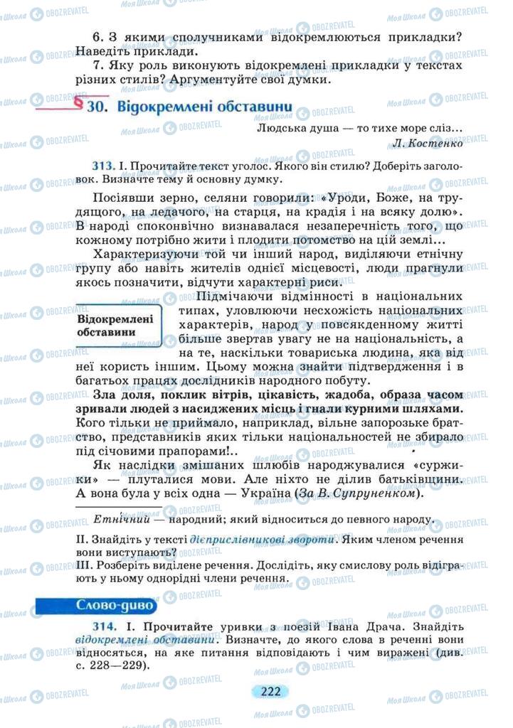 Підручники Українська мова 8 клас сторінка 222