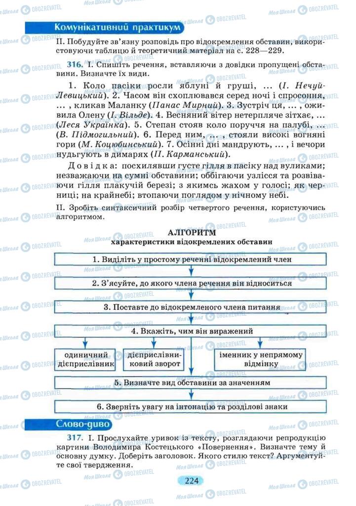 Підручники Українська мова 8 клас сторінка 224