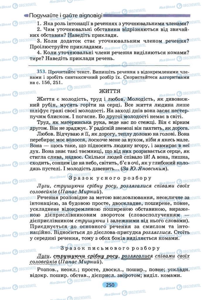 Підручники Українська мова 8 клас сторінка 250
