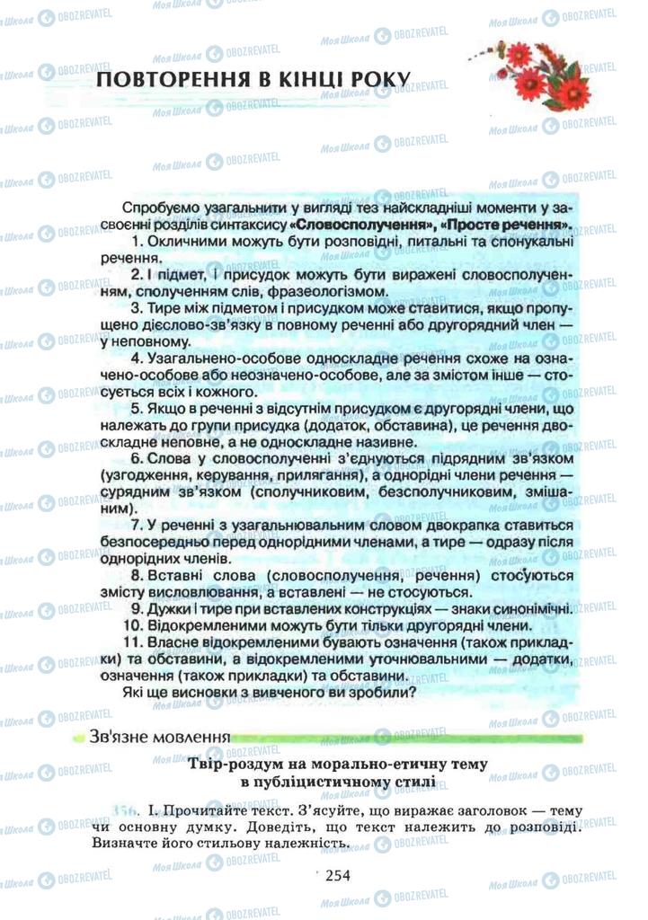 Підручники Українська мова 8 клас сторінка 254