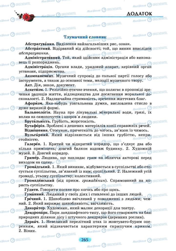 Підручники Українська мова 8 клас сторінка 265