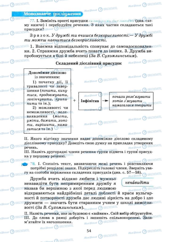 Учебники Укр мова 8 класс страница 54