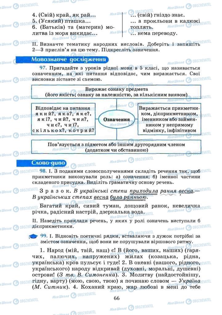 Учебники Укр мова 8 класс страница 66