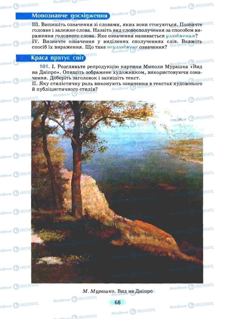 Підручники Українська мова 8 клас сторінка 68