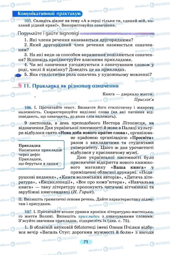 Підручники Українська мова 8 клас сторінка  71