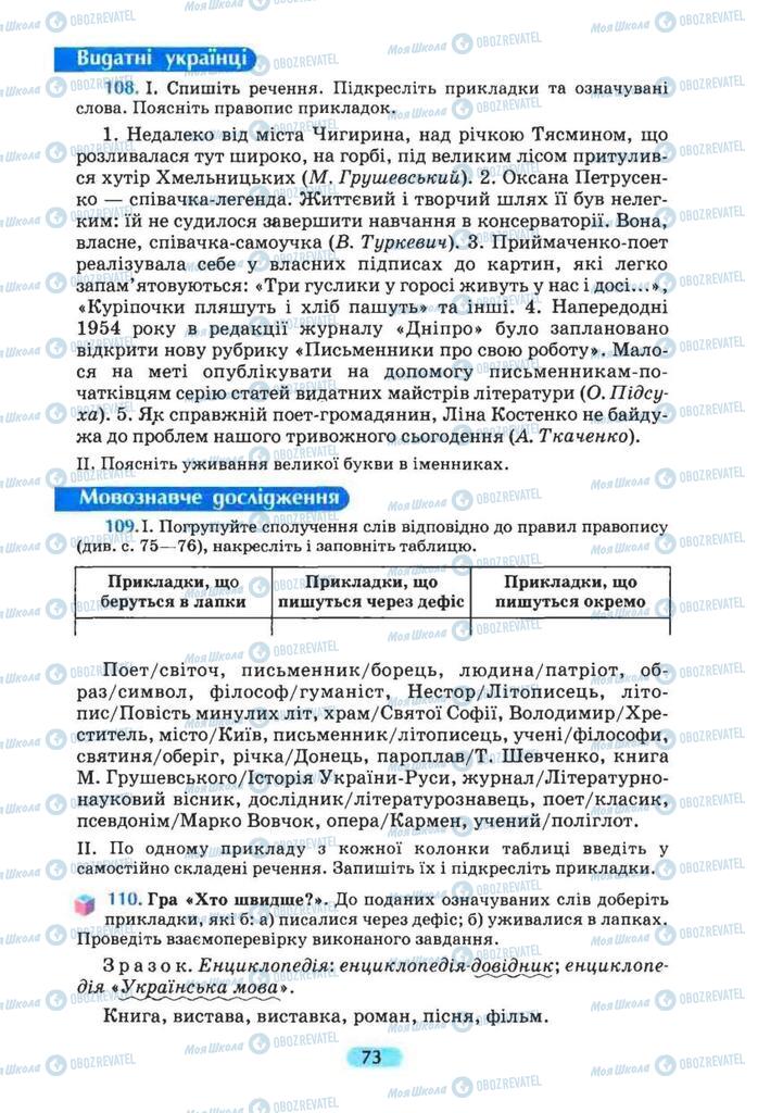 Підручники Українська мова 8 клас сторінка  73