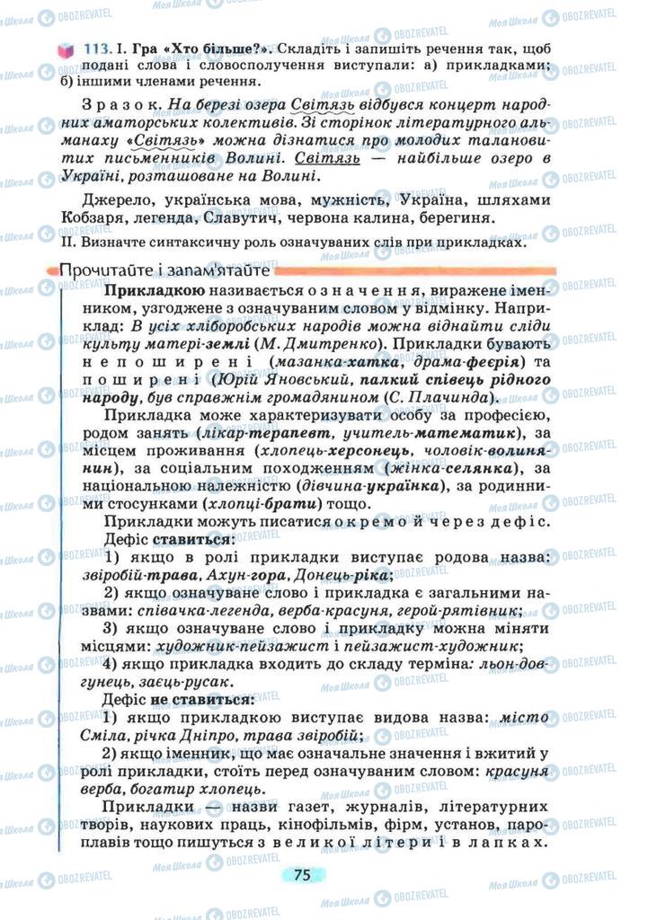 Підручники Українська мова 8 клас сторінка  75
