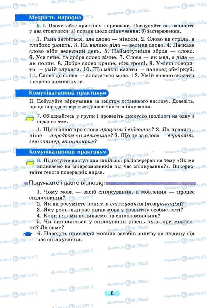 Учебники Укр мова 8 класс страница 8