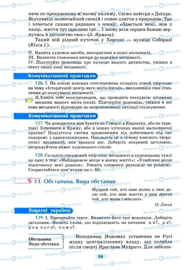 Підручники Українська мова 8 клас сторінка  84