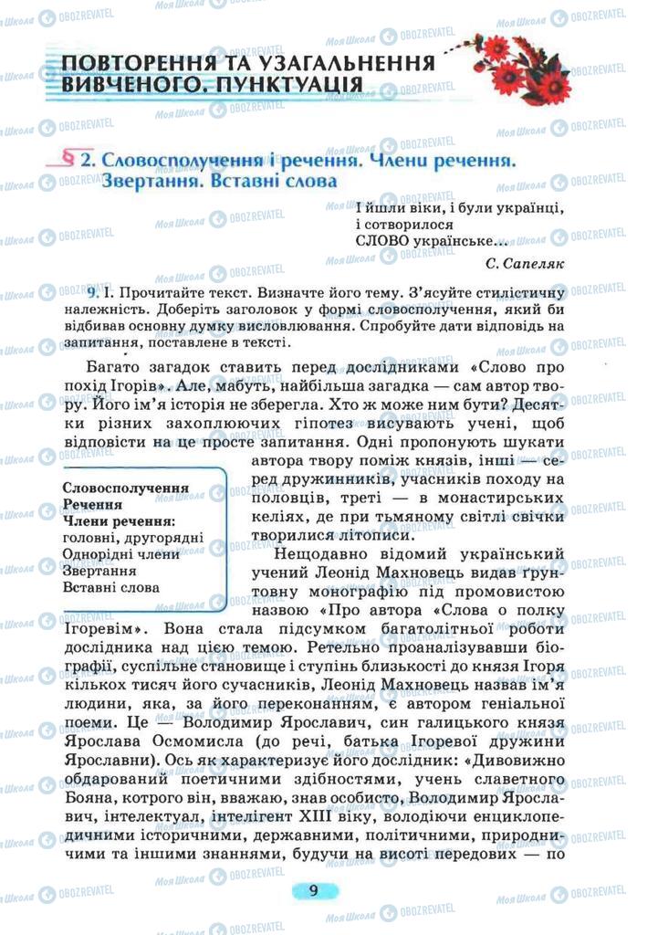 Учебники Укр мова 8 класс страница 9