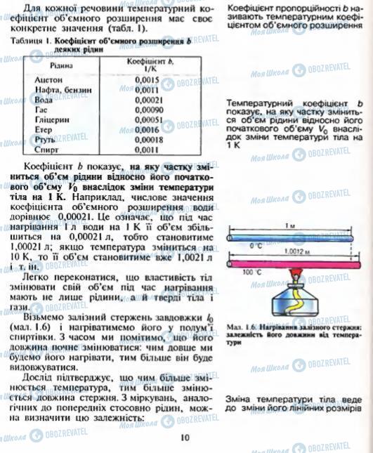Підручники Фізика 8 клас сторінка 10