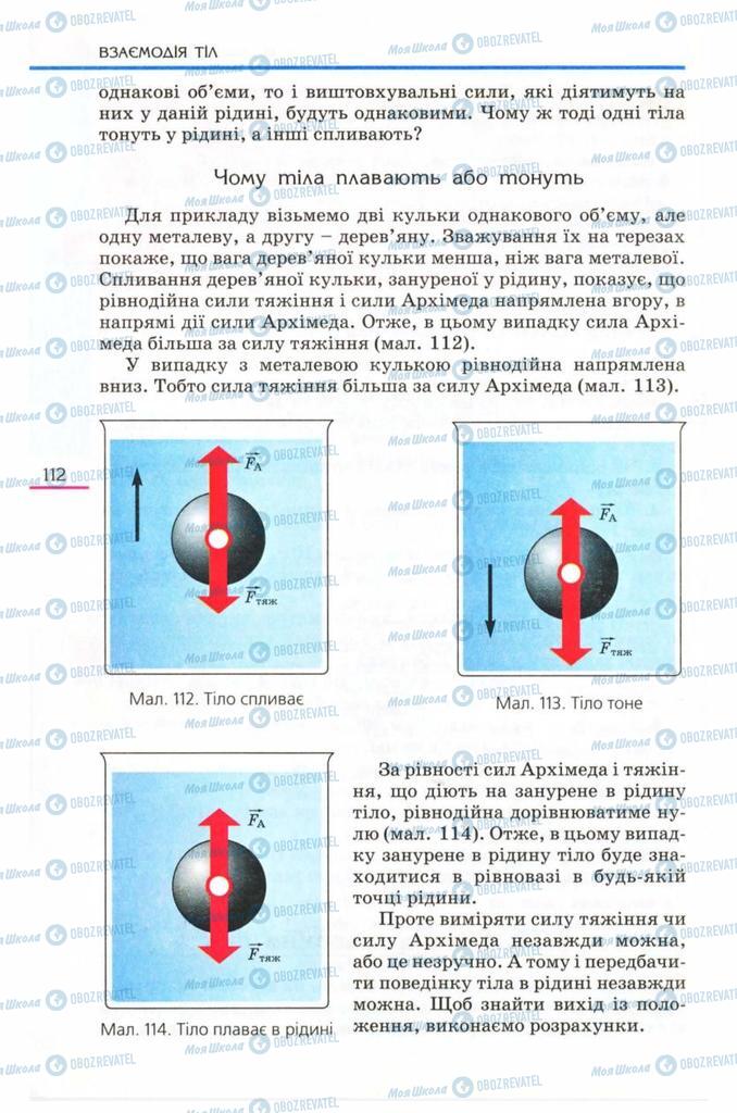 Підручники Фізика 8 клас сторінка  112