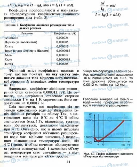 Підручники Фізика 8 клас сторінка 11