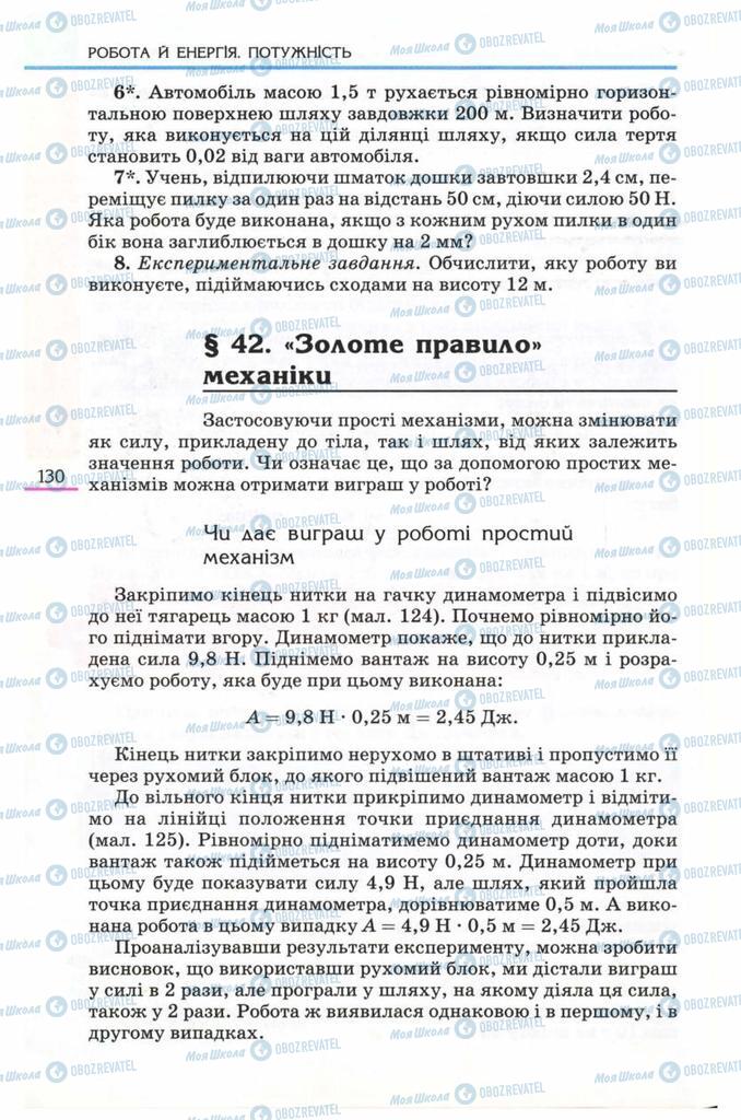 Підручники Фізика 8 клас сторінка  130