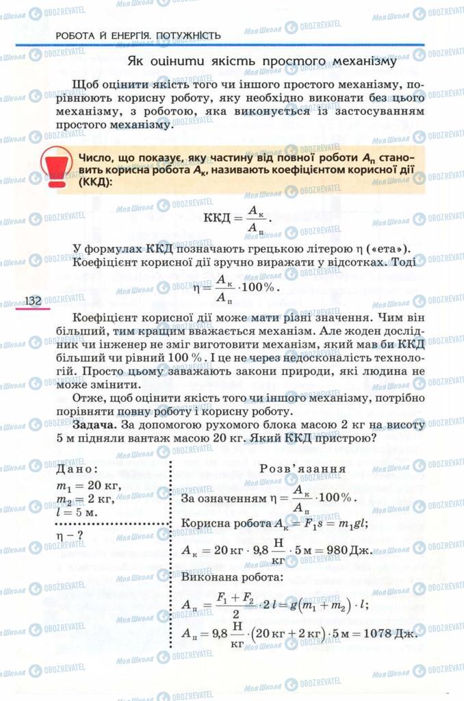 Підручники Фізика 8 клас сторінка 132