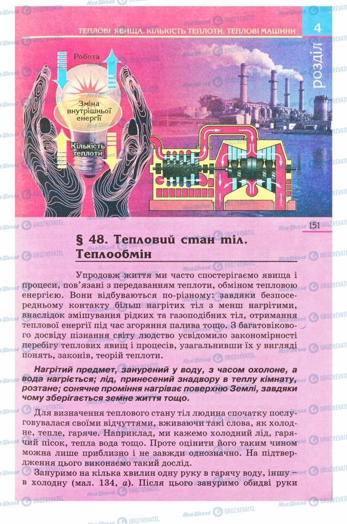 Підручники Фізика 8 клас сторінка 151