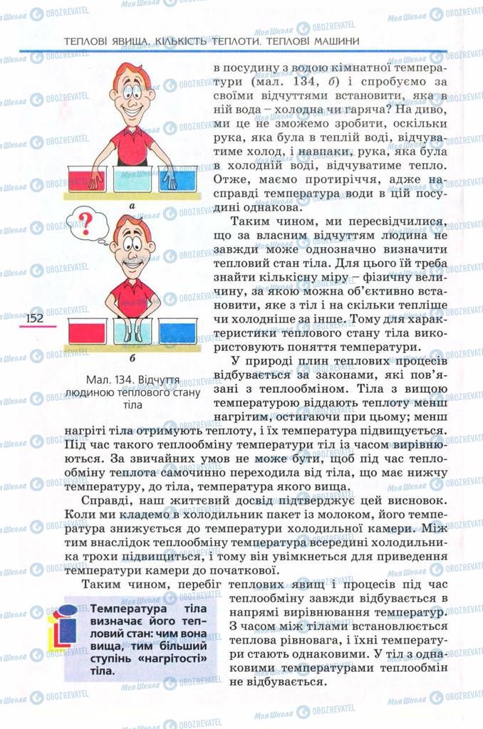 Підручники Фізика 8 клас сторінка  152