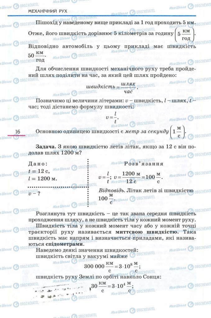 Підручники Фізика 8 клас сторінка 16