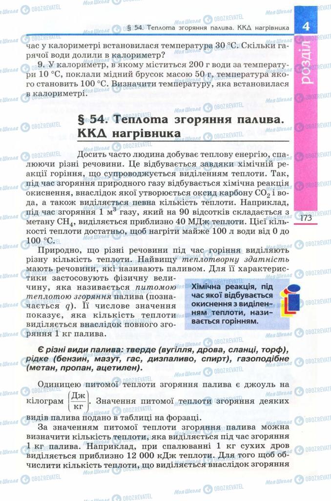 Підручники Фізика 8 клас сторінка  173