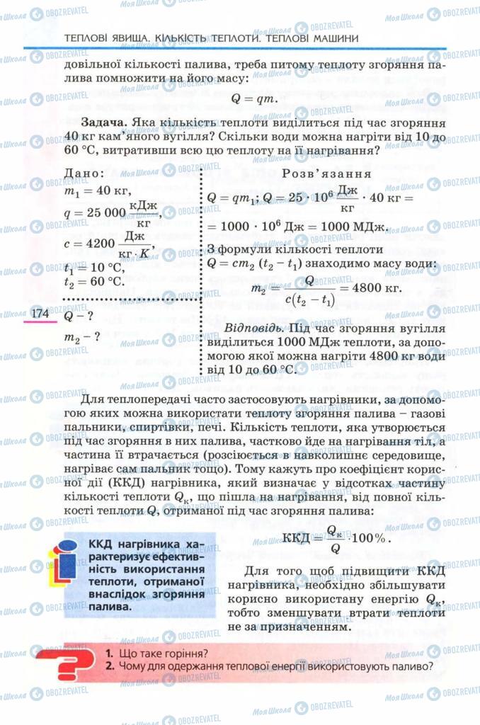 Підручники Фізика 8 клас сторінка  174