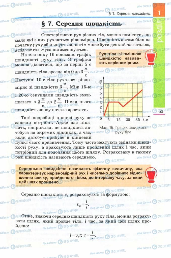 Підручники Фізика 8 клас сторінка  21