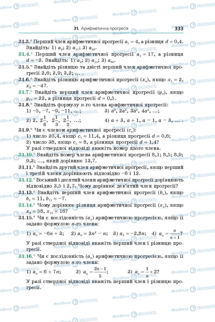 Підручники Алгебра 9 клас сторінка 333