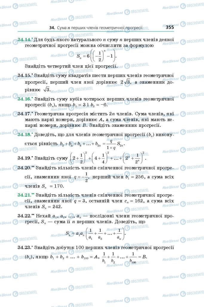 Підручники Алгебра 9 клас сторінка 355