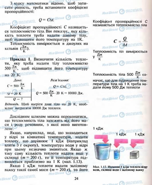 Учебники Физика 8 класс страница 24