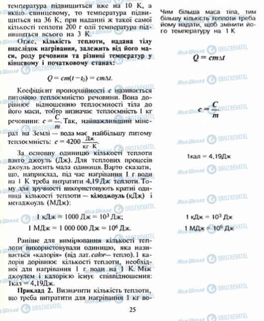 Підручники Фізика 8 клас сторінка 25