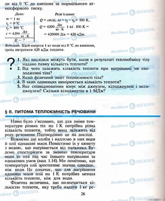 Підручники Фізика 8 клас сторінка  26