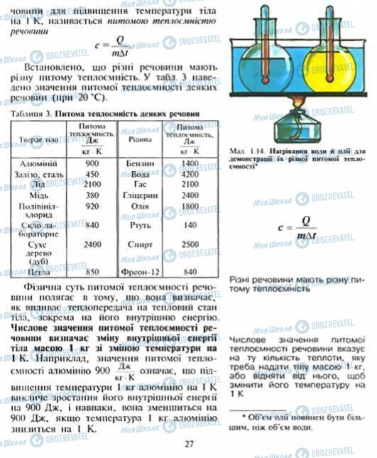 Підручники Фізика 8 клас сторінка 27