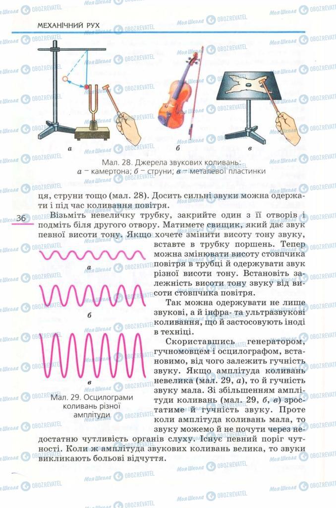 Підручники Фізика 8 клас сторінка 36