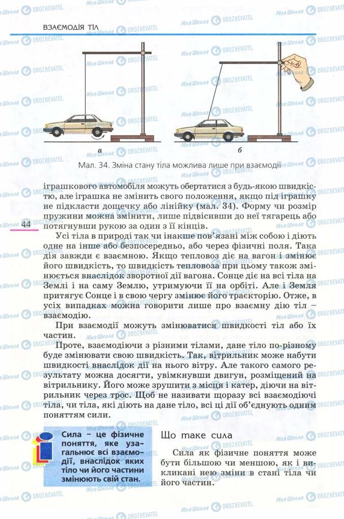 Підручники Фізика 8 клас сторінка 44