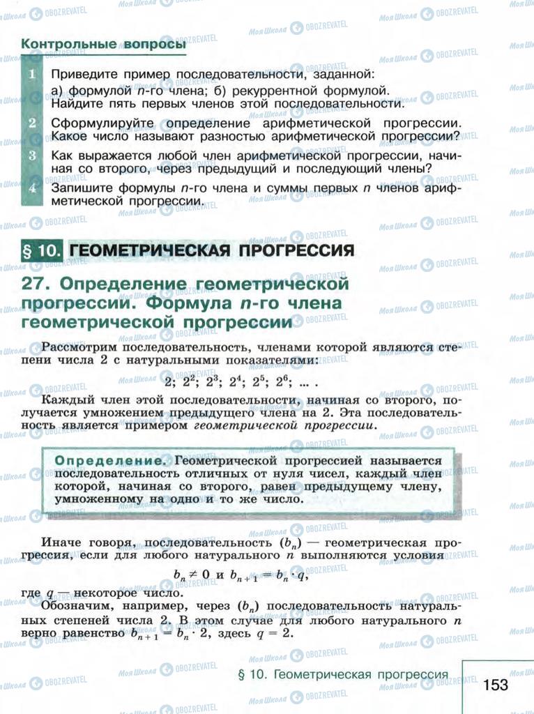 Підручники Алгебра 9 клас сторінка  153