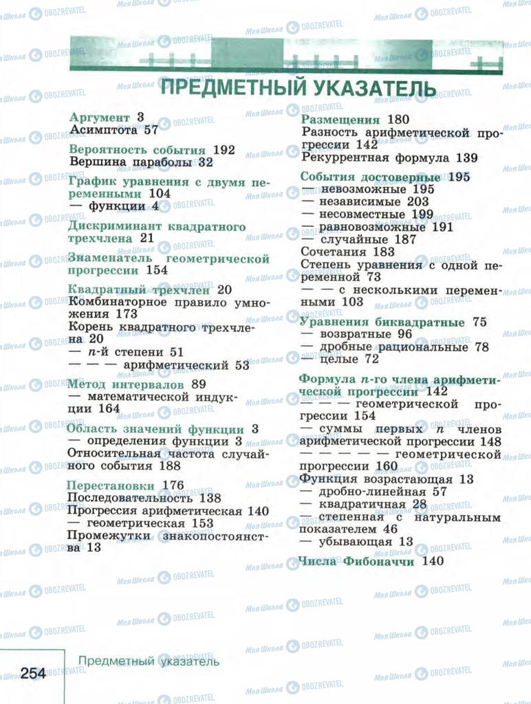 Підручники Алгебра 9 клас сторінка  254