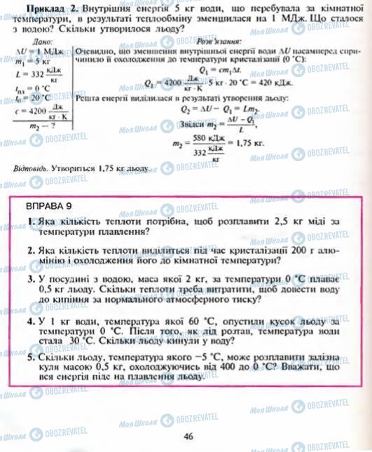 Підручники Фізика 8 клас сторінка 46