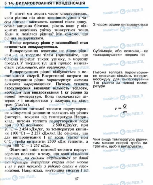 Підручники Фізика 8 клас сторінка  47