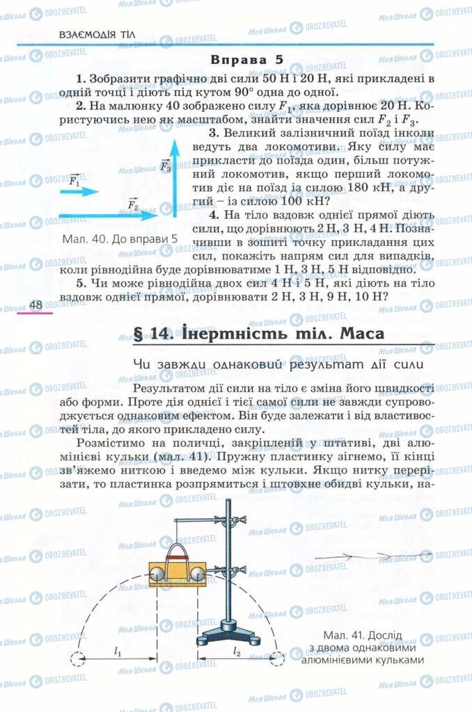 Підручники Фізика 8 клас сторінка  48