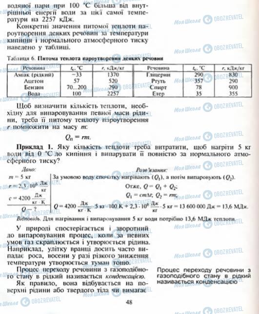 Підручники Фізика 8 клас сторінка 48