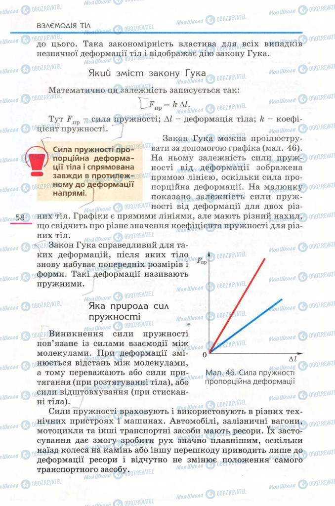Підручники Фізика 8 клас сторінка  58