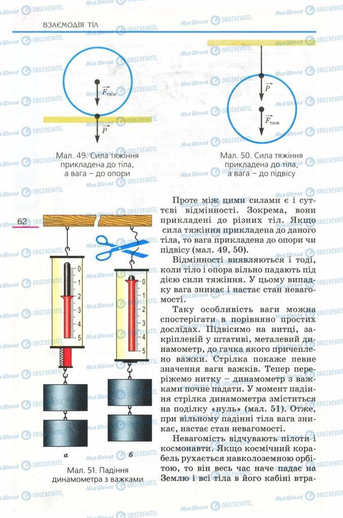 Підручники Фізика 8 клас сторінка  62