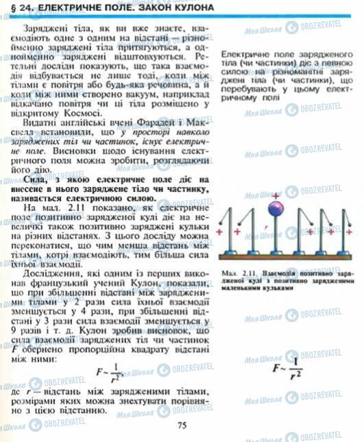 Підручники Фізика 8 клас сторінка  75