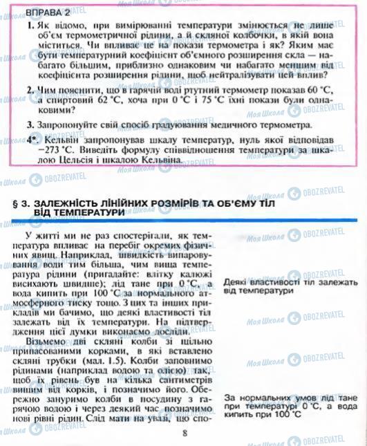 Підручники Фізика 8 клас сторінка  8