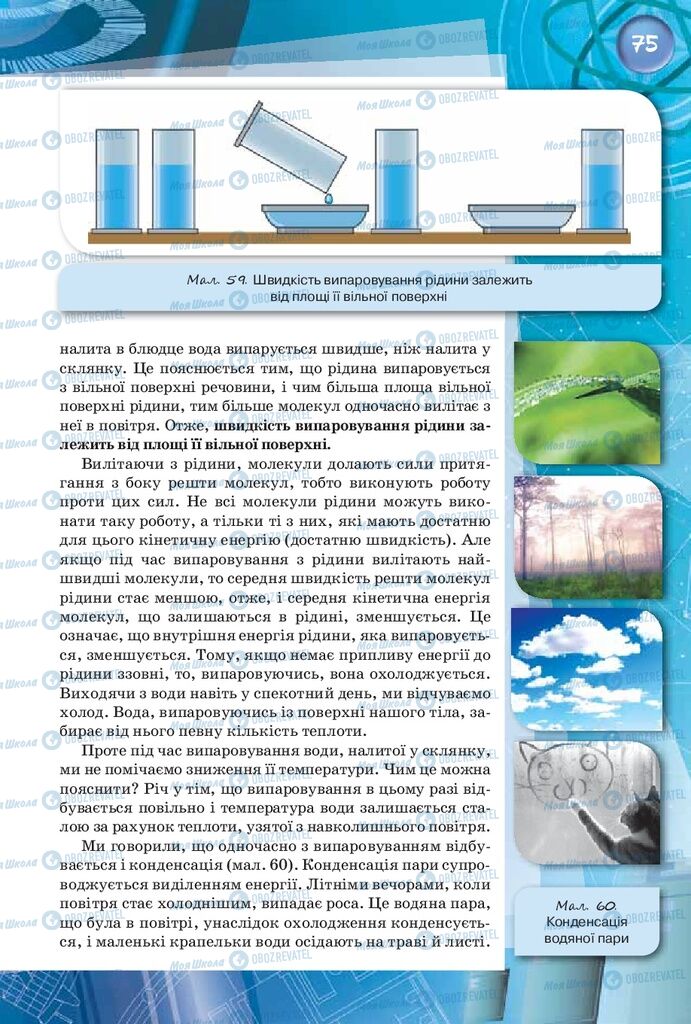 Підручники Фізика 8 клас сторінка 75