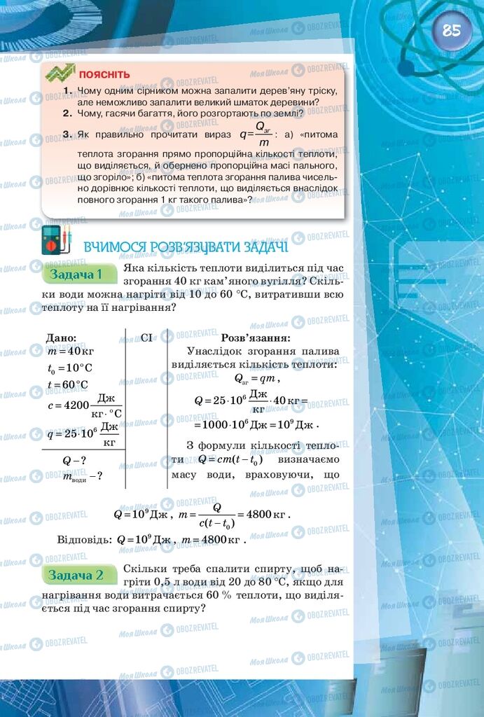 Підручники Фізика 8 клас сторінка 85
