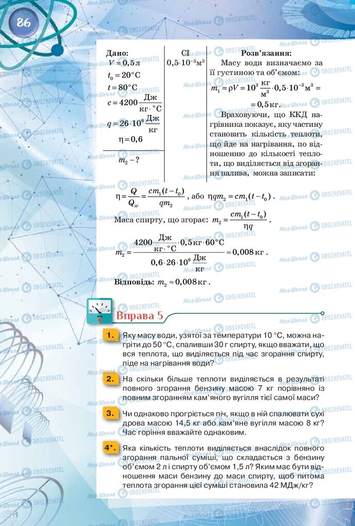 Підручники Фізика 8 клас сторінка 86