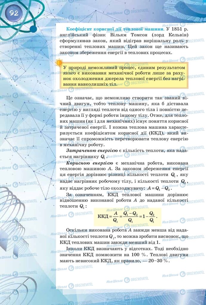 Підручники Фізика 8 клас сторінка 92