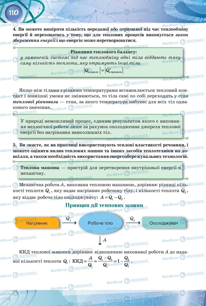 Підручники Фізика 8 клас сторінка 110