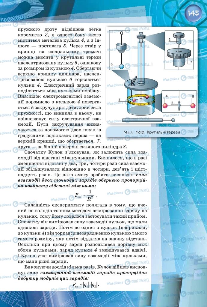 Підручники Фізика 8 клас сторінка 145
