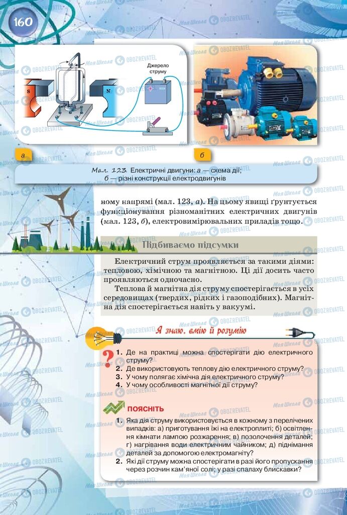 Підручники Фізика 8 клас сторінка 160